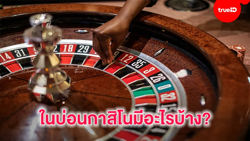 คาสิโน มีกี่ชนิด ทำไม ในประเทศไทยถึงต้องการเปิดเสรี ?